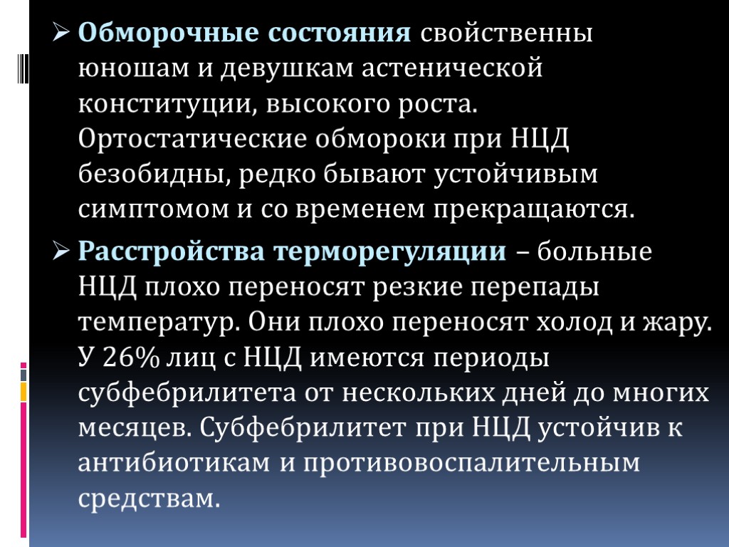 Обморочные состояния свойственны юношам и девушкам астенической конституции, высокого роста. Ортостатические обмороки при НЦД